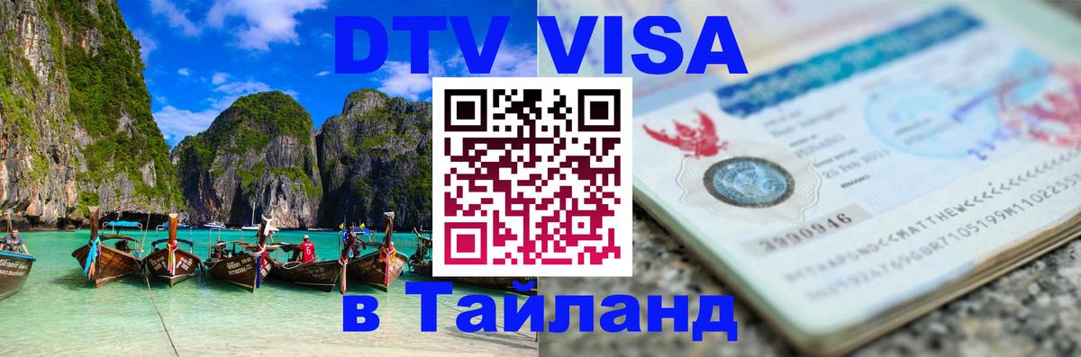 ДТВ виза в Таиланд 